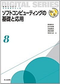 ソフトコンピュ-ティングの基礎と應用 (未來へつなぐ デジタルシリ-ズ 8) (單行本)