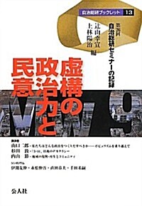 虛構の政治力と民意―第26回自治總硏セミナ-の記錄 (自治總硏ブックレット) (單行本)