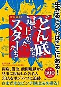 どん底から這い上がったスタ-たち (單行本)