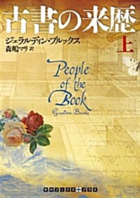 古書の來歷　(上卷) (RHブックス·プラス) (文庫)