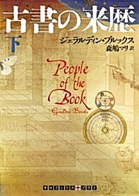 古書の來歷　(下卷) (RHブックス·プラス) (文庫)