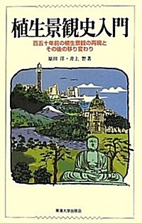 植生景觀史入門―百五十年前の植生景觀の再現とその後の移り變わり (單行本)