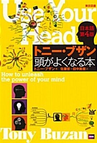 トニ-·ブザン 頭がよくなる本　日本語第4版 (日本語第4, 單行本(ソフトカバ-))