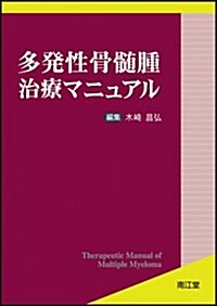 多發性骨髓腫治療マニュアル (單行本)