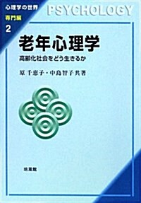 老年心理學―高齡化社會をどう生きるか (心理學の世界 專門編 2) (單行本)