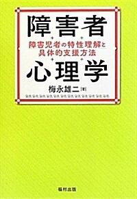 障害者心理學―障害兒者の特性理解と具體的支援方法 (單行本)