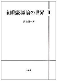 組織認識論の世界　Ⅱ: Kerl E. Weickの世界 (『組織認識論の世界』シリ-ズ) (單行本)