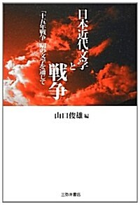 日本近代文學と戰爭―「十五年戰爭」期の文學を通じて (單行本)