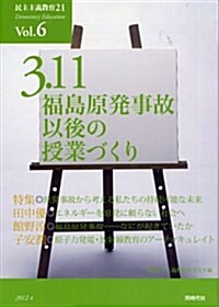 3·11福島原發事故以後の授業づくり (民主主義敎育21 Vol. 6) (單行本)