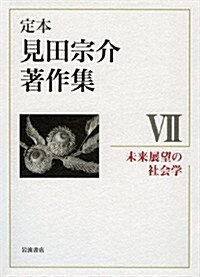 未來展望の社會學 (定本 見田宗介著作集 第7卷) (單行本)