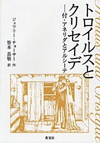 トロイルスとクリセイデ―付·アネリダとアルシ-テ (單行本)