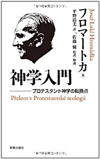 神學入門: プロテスタント神學の轉換點 (單行本)