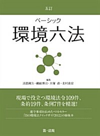 五訂 ベ-シック環境六法(3月下旬發賣予定!) (五訂, 單行本)