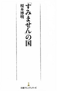 「すみません」の國 (日經プレミアシリ-ズ) (日經プレミアシリ-ズ 157) (新書)