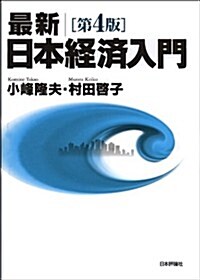 最新|日本經濟入門(第4版) (第4, 單行本)