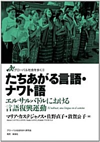 たちあがる言語·ナワト語―エルサルバドルにおける言語復興運動 (グロ-バル社會を步く 3) (單行本(ソフトカバ-))