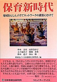 保育新時代―地域あんしん子育てネットワ-クの構築にむけて (コミュニティ·ブックス) (單行本)