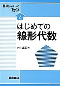 はじめての線形代數 (基礎からわかる數學) (單行本)