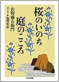 櫻のいのち庭のこころ (ちくま文庫 さ 38-1) (文庫)