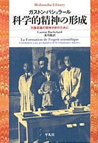 科學的精神の形成―對象認識の精神分析のために (平凡社ライブラリ- は 29-1) (單行本)