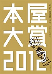 本屋大賞2012 (雜誌)