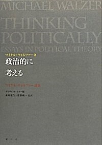 政治的に考える―マイケル·ウォルツァ-論集 (單行本)