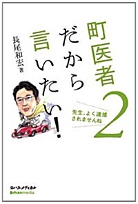 町醫者だから言いたい! 2 先生、よく逮捕されませんね (ロハスメディカル叢書) (單行本(ソフトカバ-))