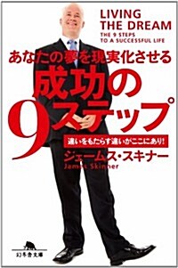 あなたの夢を現實化させる成功の9ステップ (幻冬舍文庫) (文庫)