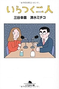 いらつく二人 (幻冬舍文庫) (文庫)