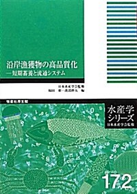 沿岸漁獲物の高品質化―短期蓄養と流通システム (水産學シリ-ズ) (單行本)