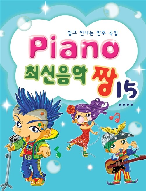 [중고] Piano 최신음악 짱 15