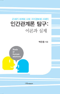 (21세기 세계화 시대ㆍ지식정보화 시대의) 인간관계론 탐구 : 이론과 실제