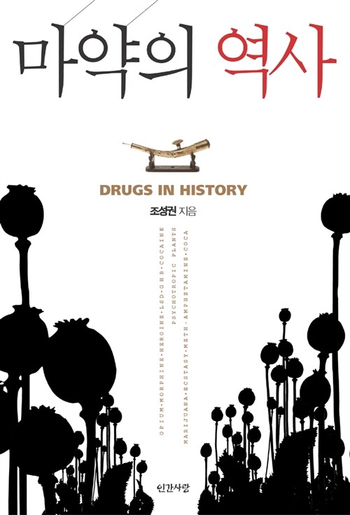 [중고] 마약의 역사