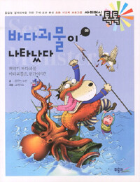 바다괴물이 나타났다! =Sea monster 