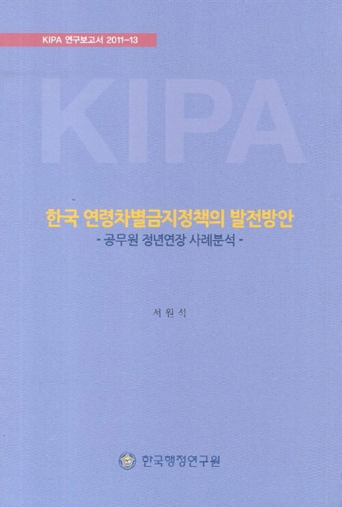 한국 연령차별금지정책의 발전방안 : 공무원 정년연장 사례분석