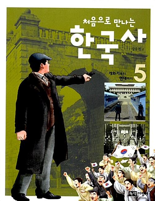 [중고] 처음으로 만나는 한국사 5