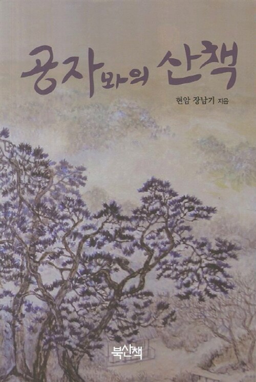 공자와의 산책