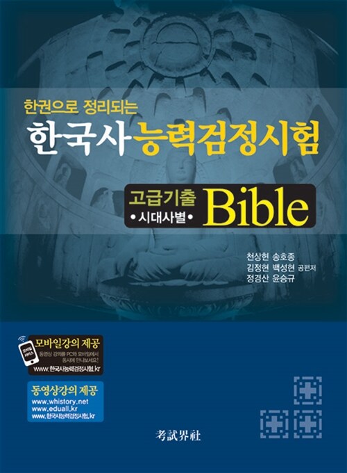한국사 능력 검정시험 고급기출 Bible : 시대사별