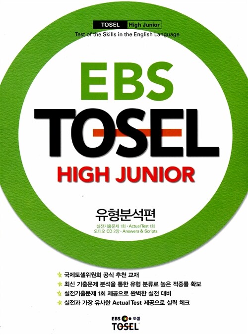 EBS TOSEL High Junior : 유형분석편