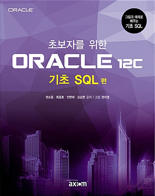 초보자를 위한 Oracle 12c : 기초 SQL 편