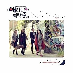 매리는 외박중 (KBS드라마) OST Part 1 [미개봉]