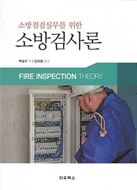 (소방점검실무를 위한) 소방검사론 =Fire inspection theory 