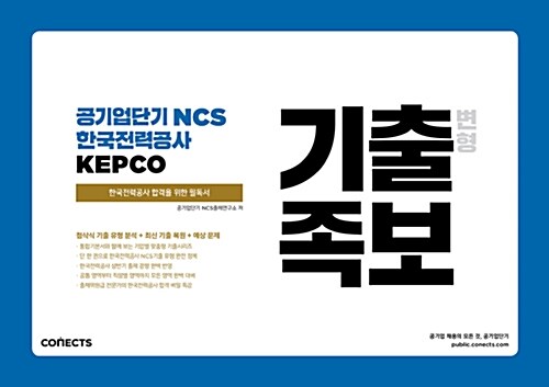 공기업단기 NCS 한국전력공사 KEPCO 기출 변형 족보