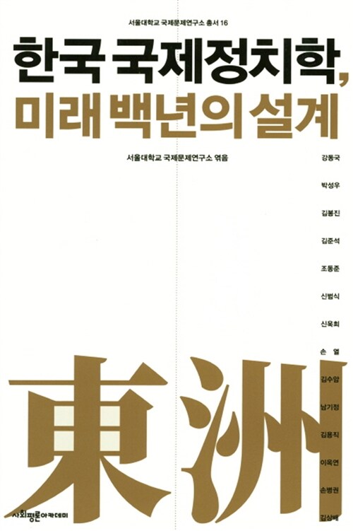 한국 국제정치학, 미래 백년의 설계