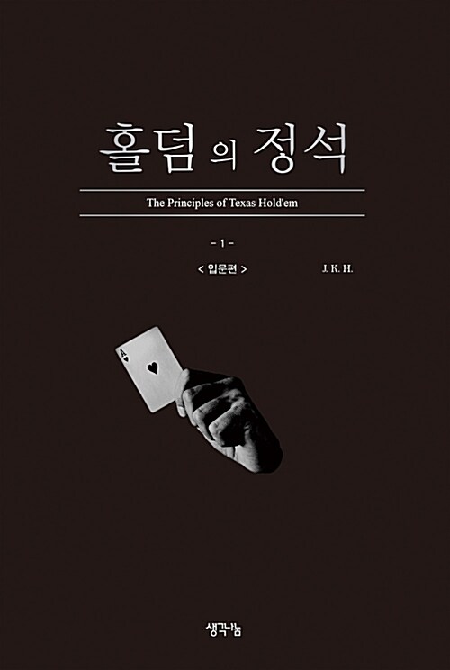 홀덤의 정석 : 입문편