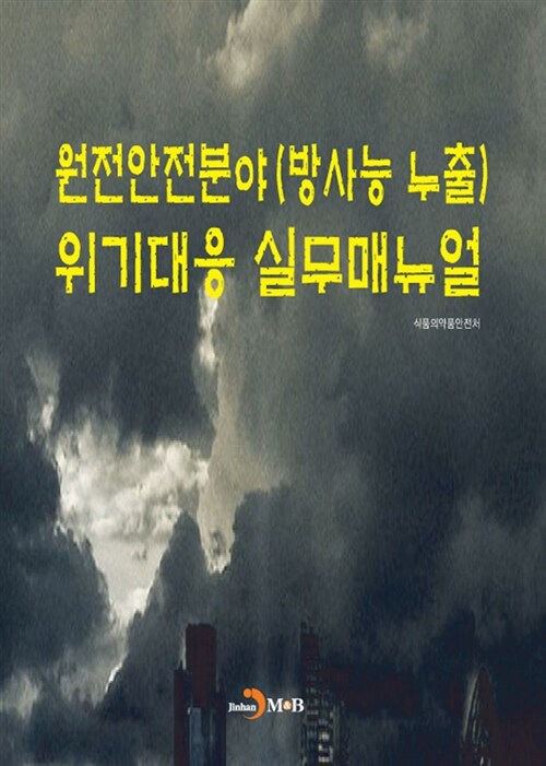 원전안전분야(방사능 누출) 위기대응 실무매뉴얼