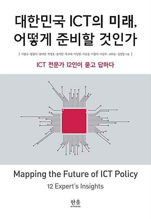 대한민국 ICT의 미래, 어떻게 준비할 것인가 (양장)