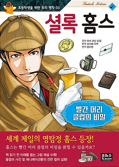 셜록 홈스 : 빨간 머리 클럽의 비밀