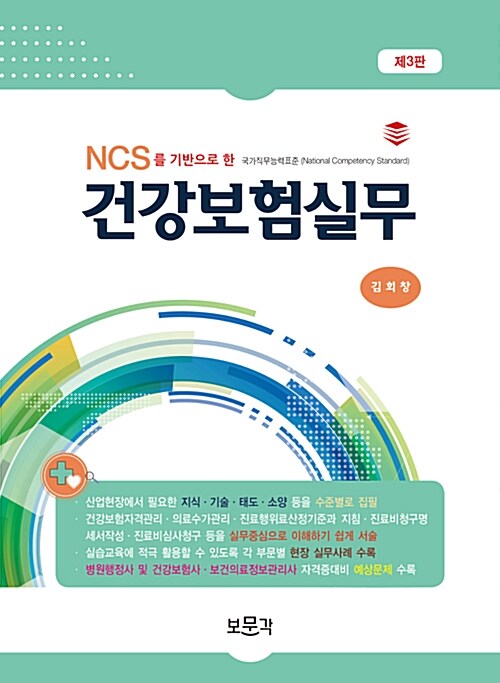 [중고] NCS를 기반으로 한 건강보험실무