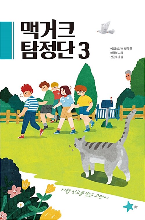 맥거크 탐정단 3 : 사형 선고를 받은 고양이